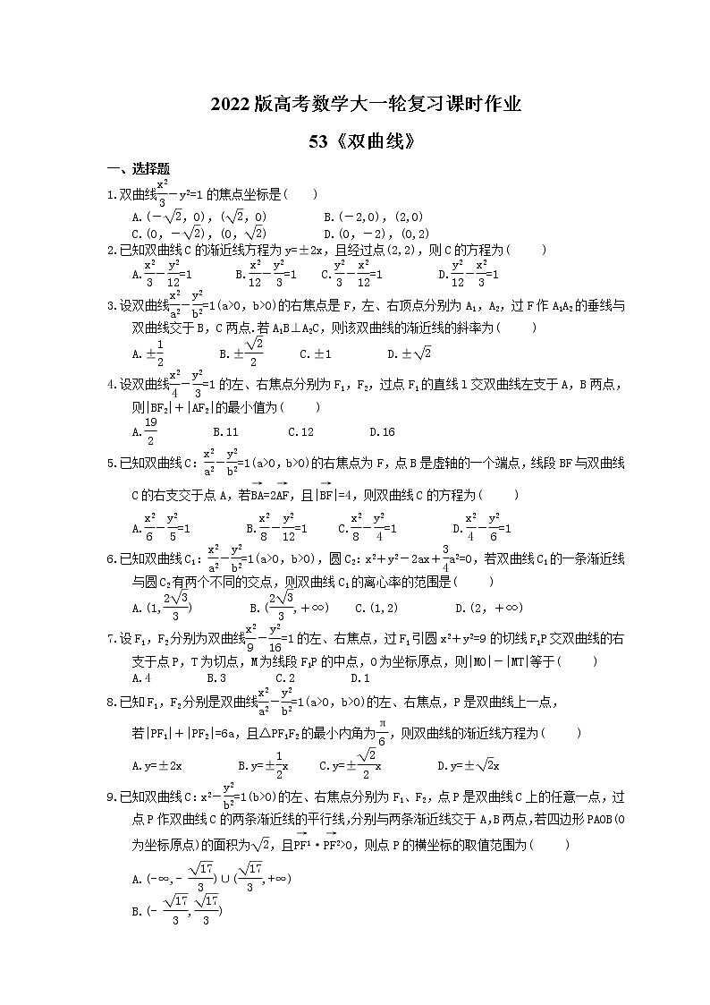 2022版高考数学大一轮复习课时作业53《双曲线》(含答案详解) 练习01