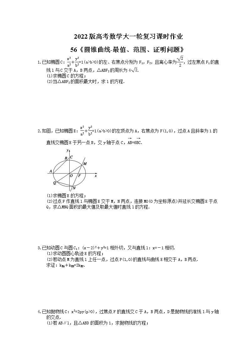 2022版高考数学大一轮复习课时作业56《圆锥曲线-最值、范围、证明问题》(含答案详解)01