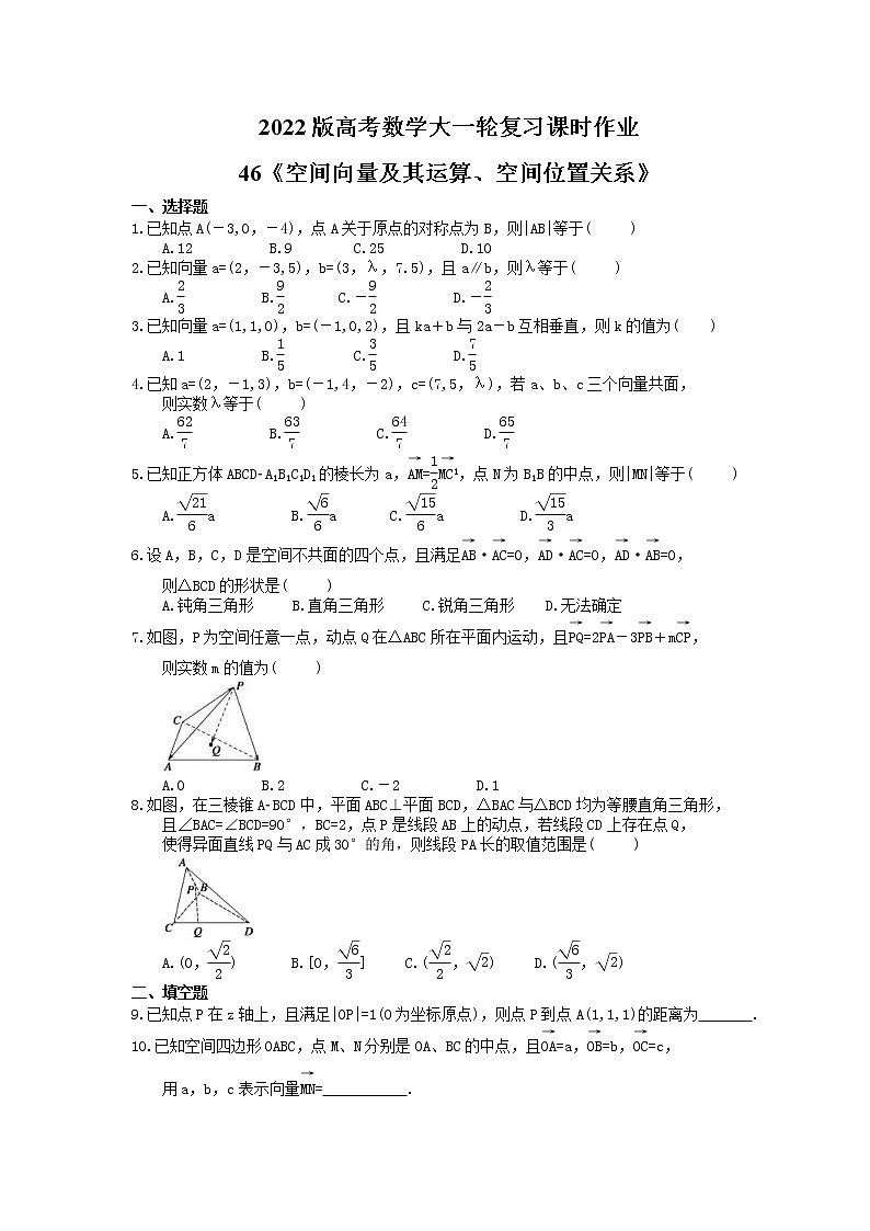 2022版高考数学大一轮复习课时作业46《空间向量及其运算、空间位置关系》(含答案详解) 练习01