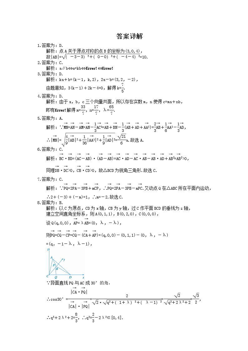 2022版高考数学大一轮复习课时作业46《空间向量及其运算、空间位置关系》(含答案详解) 练习03