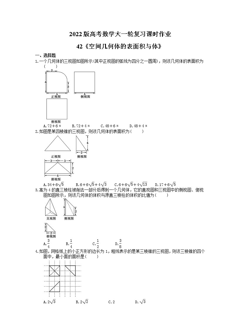 2022版高考数学大一轮复习课时作业42《空间几何体的表面积与体》(含答案详解) 练习01