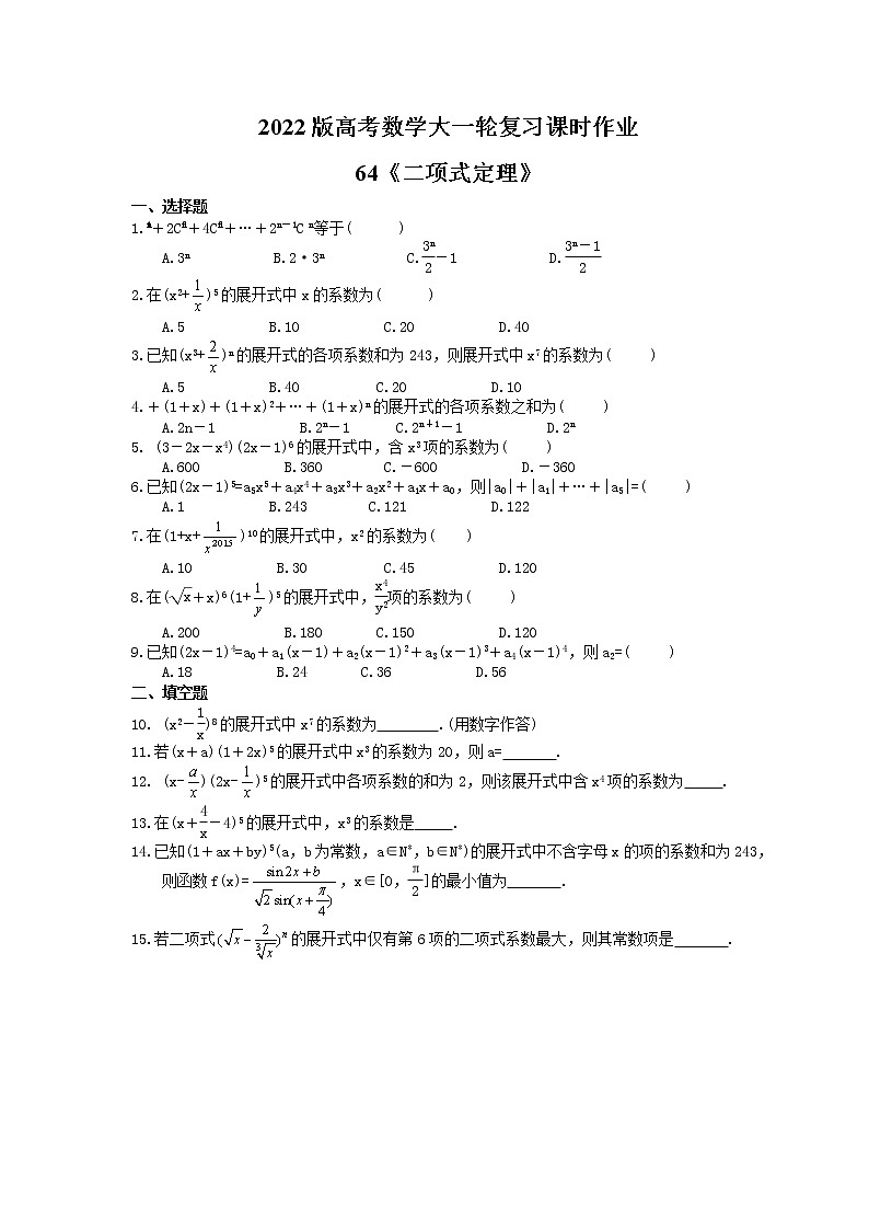 2022版高考数学大一轮复习课时作业64《二项式定理》(含答案详解) 练习01