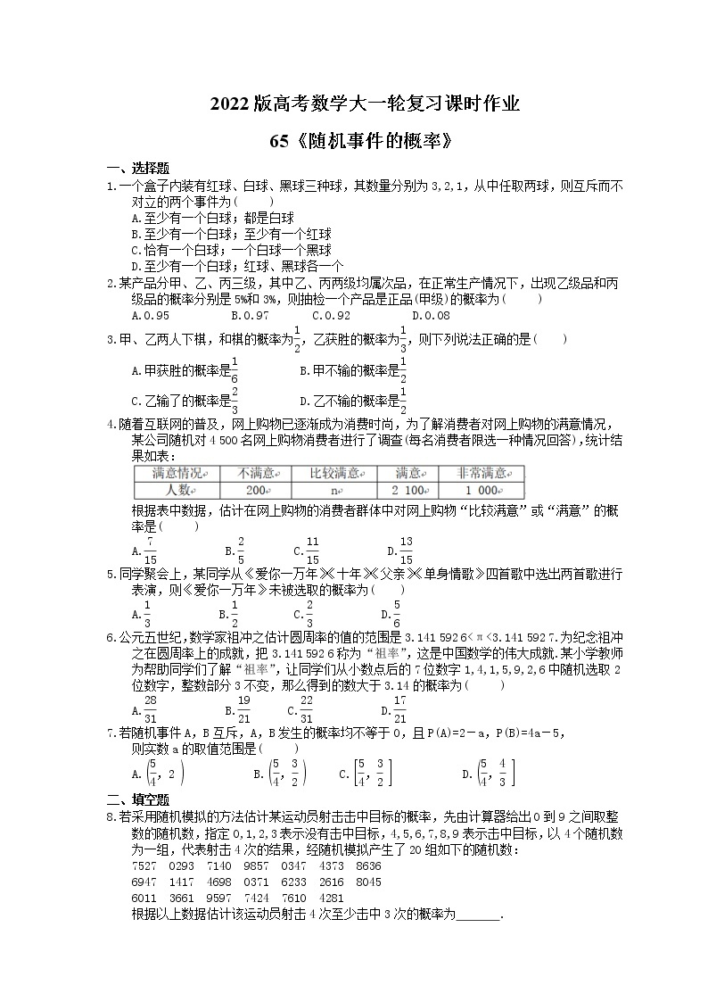 2022版高考数学大一轮复习课时作业65《随机事件的概率》(含答案详解) 练习01