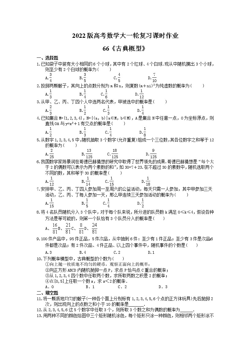 2022版高考数学大一轮复习课时作业66《古典概型》(含答案详解) 练习01