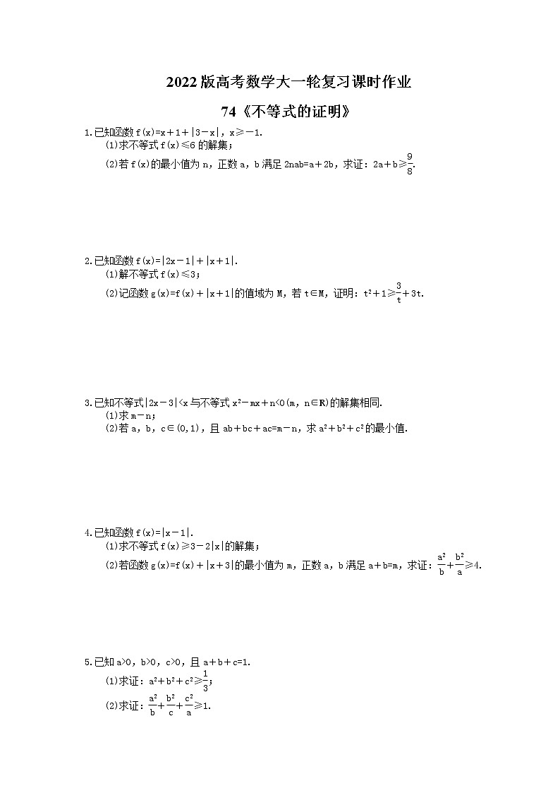 2022版高考数学大一轮复习课时作业74《不等式的证明》(含答案详解) 练习01