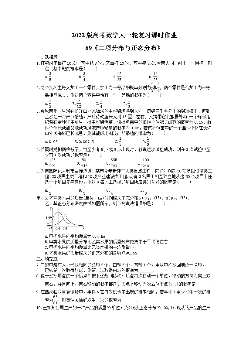 2022版高考数学大一轮复习课时作业69《二项分布与正态分布》(含答案详解) 练习01
