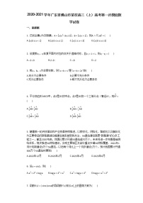 2020-2021学年广东省佛山市某校高三（上）高考第一次模拟数学试卷