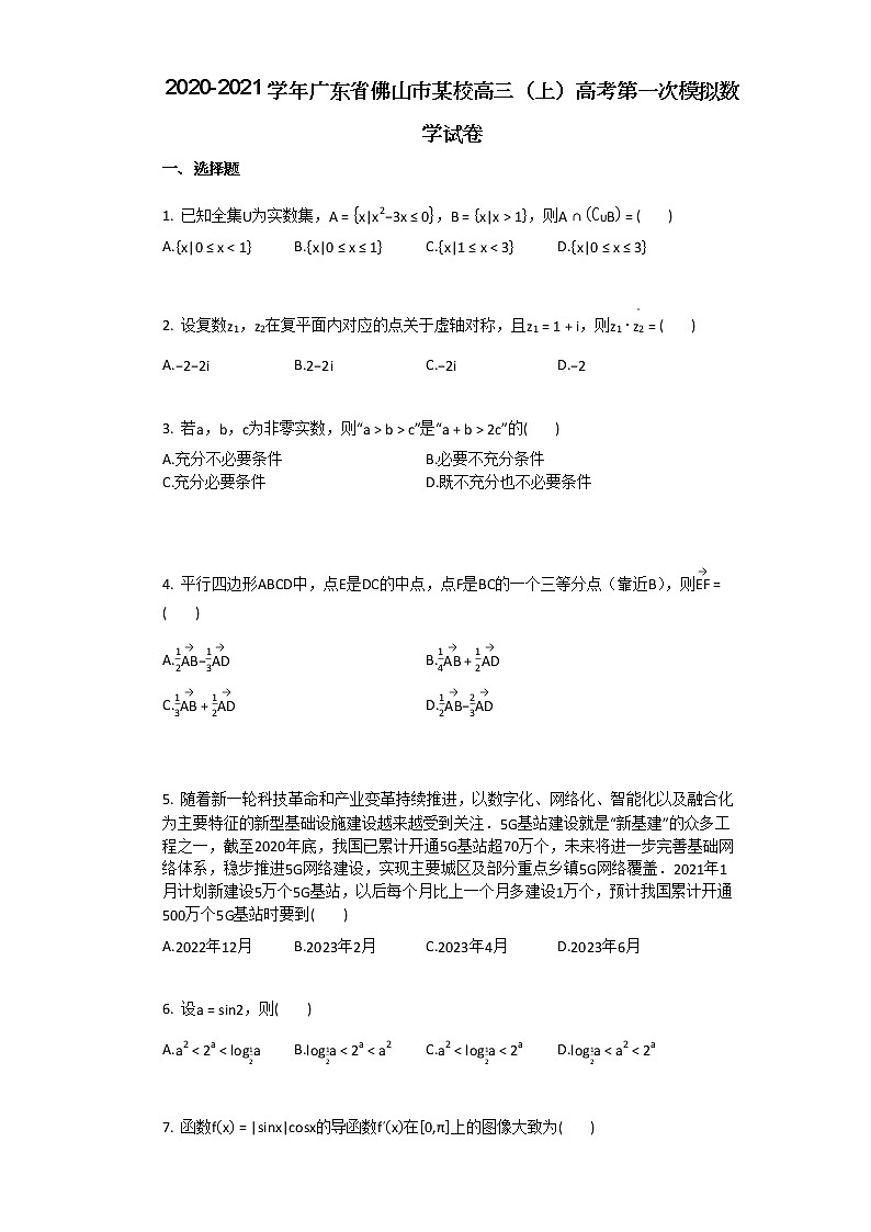 2020-2021学年广东省佛山市某校高三（上）高考第一次模拟数学试卷01