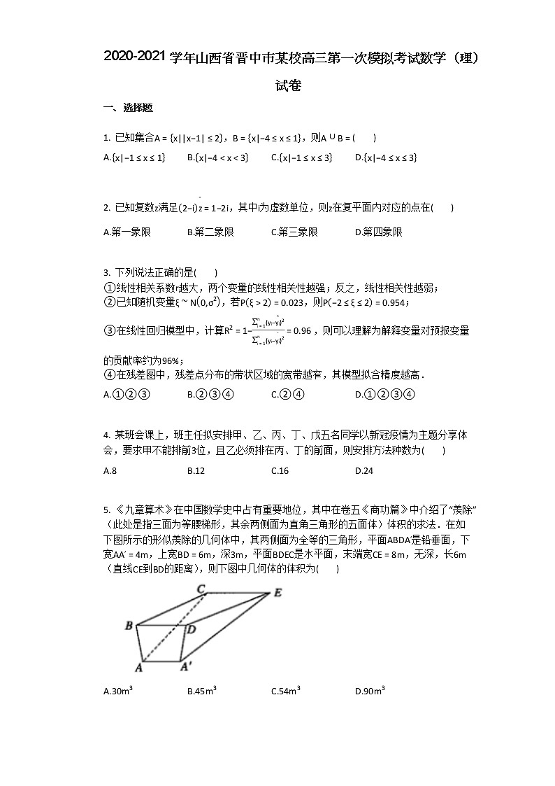 2020-2021学年山西省晋中市某校高三第一次模拟考试数学（理）试卷01