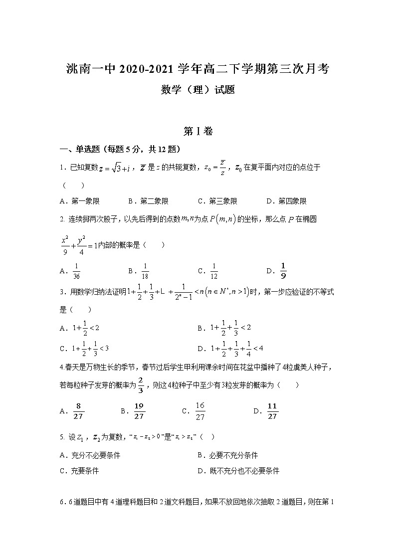 吉林省洮南一中2020-2021学年高二下学期第三次月考数学（理）试卷+答案01
