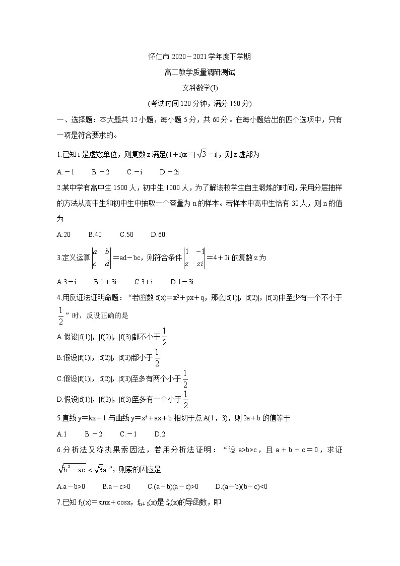 山西省怀仁市2020-2021学年高二下学期期中考试+数学（文）+答案 (word版)01