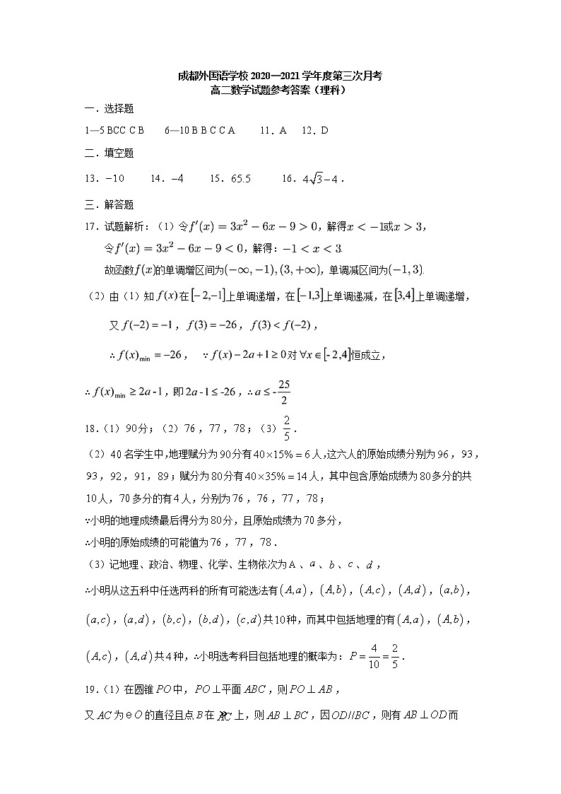 四川省成都外国语学校2020-2021学年高二下学期6月月考数学（理）试题+答案01