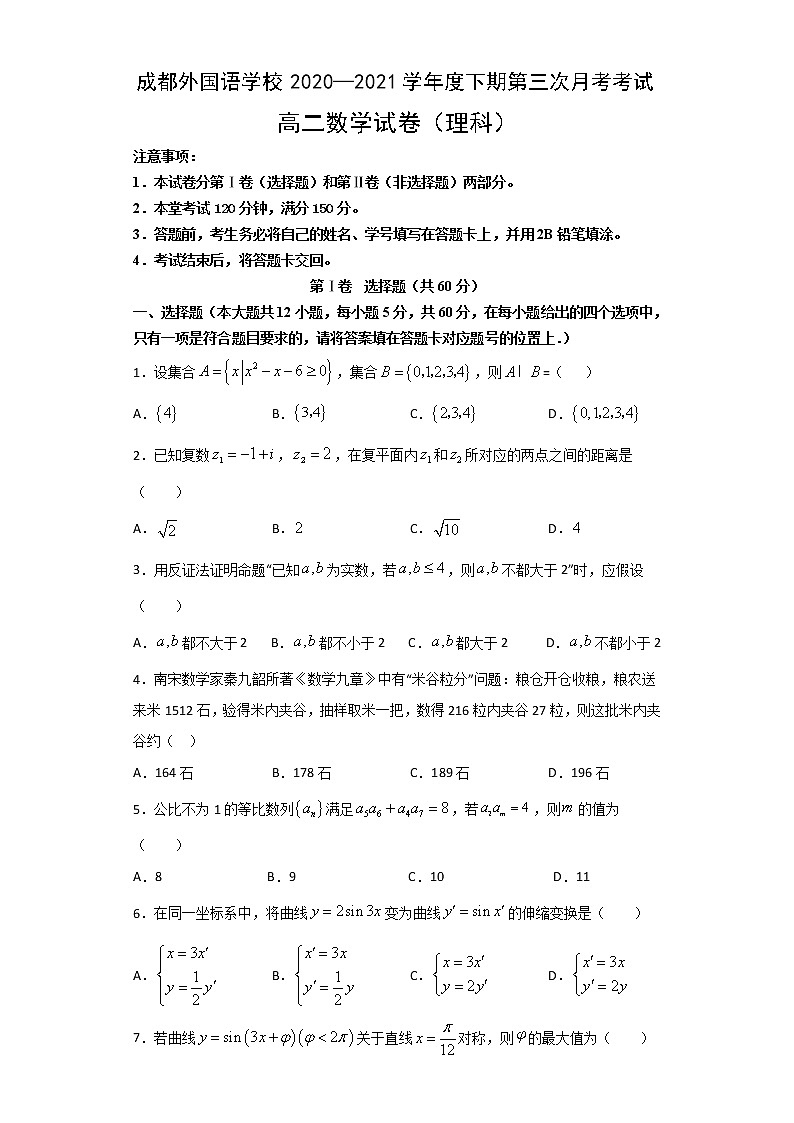 四川省成都外国语学校2020-2021学年高二下学期6月月考数学（理）试题+答案01