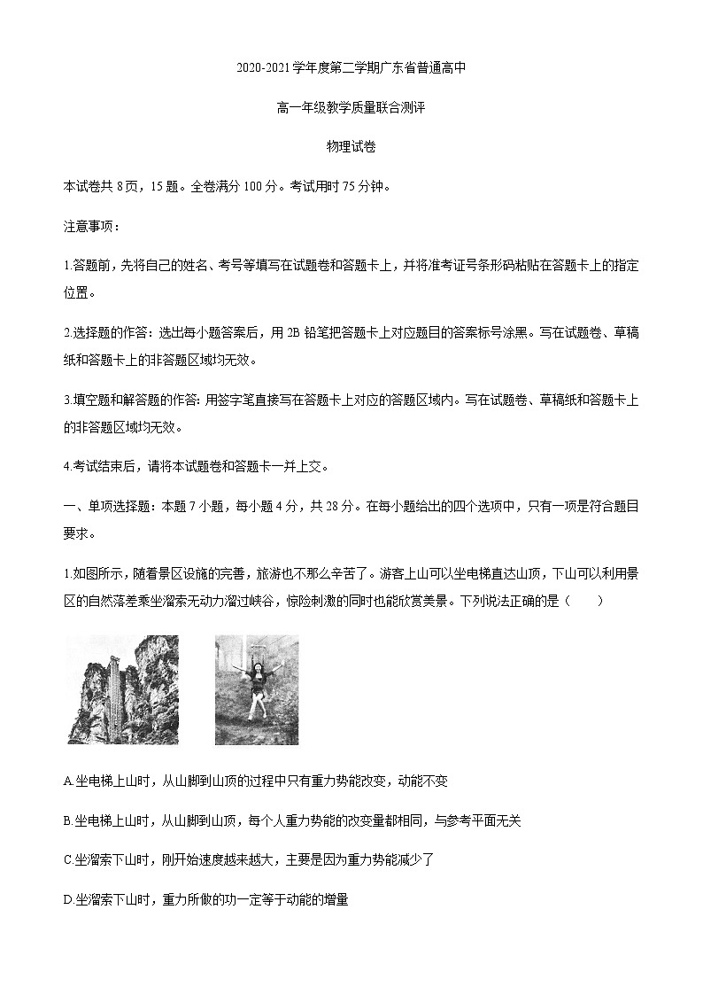 广东省普通高中2020-2021学年高一下学期5月教学质量联合测评物理试题+答案 （wrod版）01