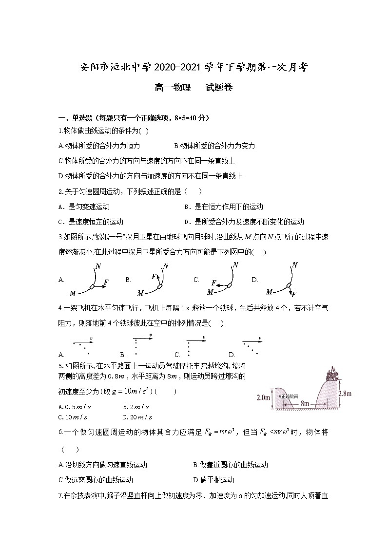 河南省安阳市洹北中学2020-2021学年高一下学期第一次月考物理试卷+答案01