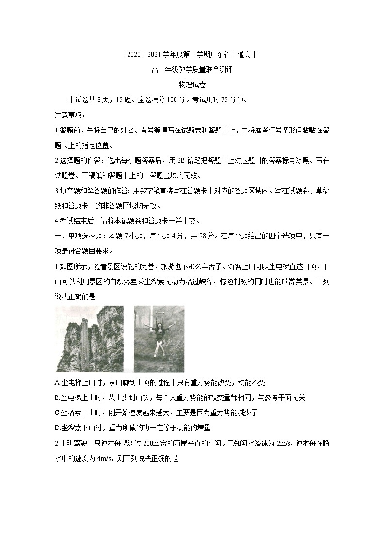 广东省普通高中2020-2021学年高一下学期5月教学质量联合测评+物理+答案 （wrod版）doc01