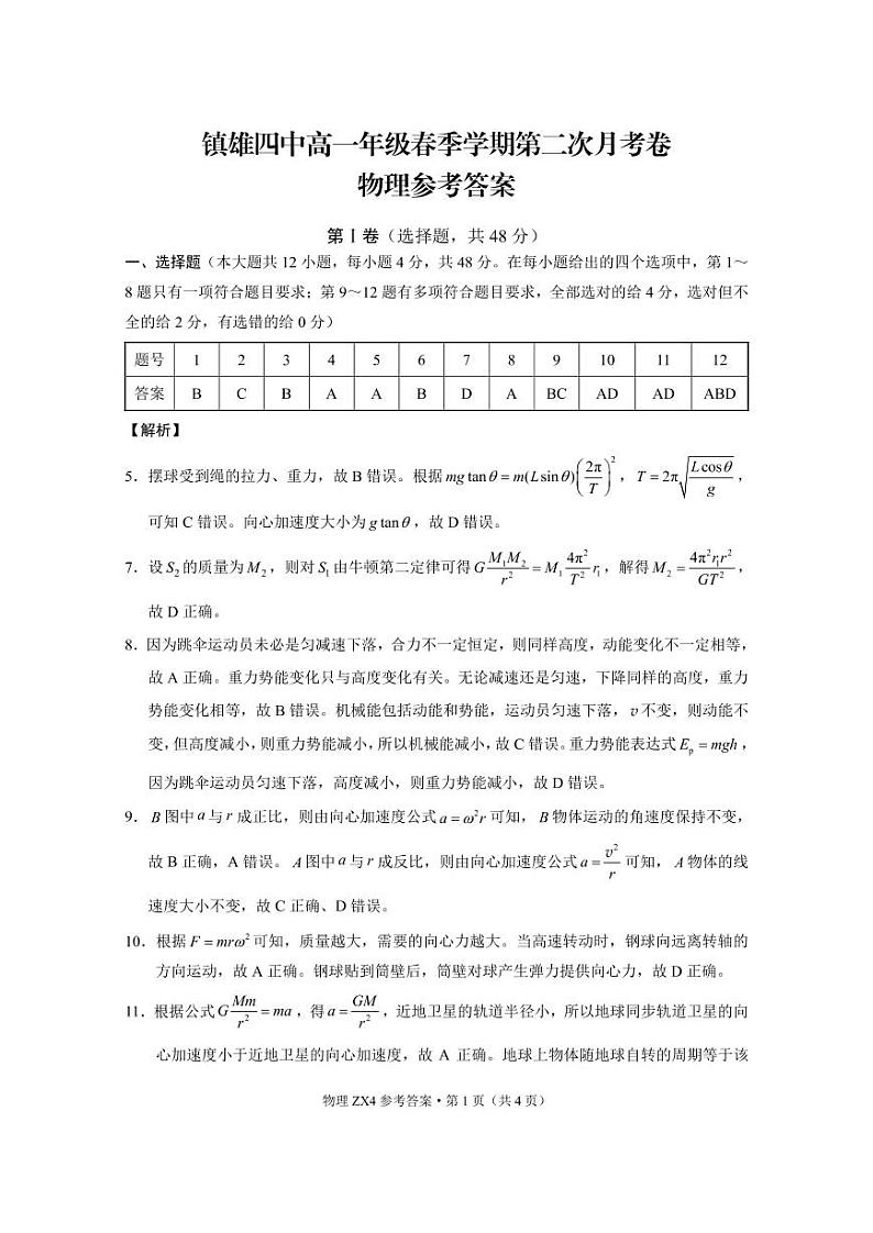云南省镇雄县第四中学2020-2021学年高一下学期第二次月考物理试题+答案 (PDF版)03