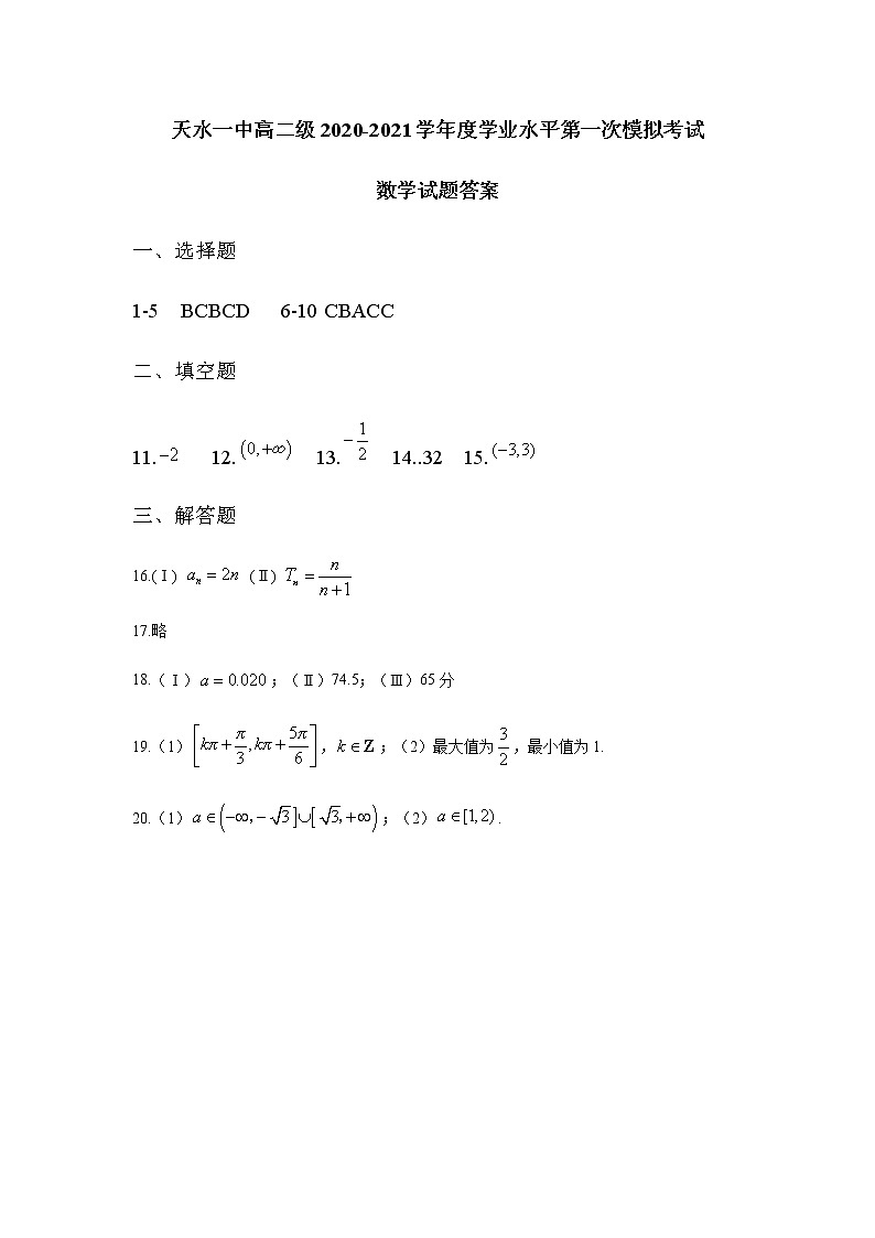 甘肃省天水市一中2020-2021学年高二下学期第二阶段（期中）考试数学试题+答案 (PDF版)01