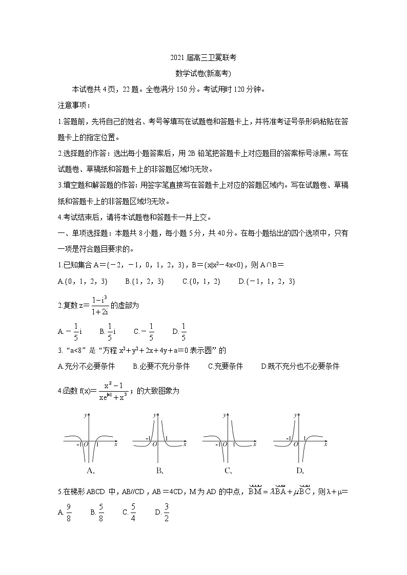 广东省（新高考）2021届高三下学期5月卫冕联考+数学+答案doc第1页