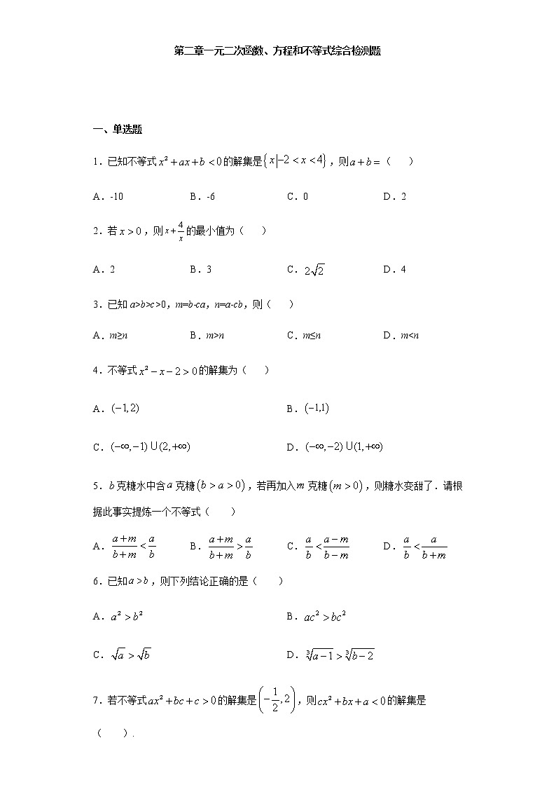 第2章一元二次函数、方程和不等式综合检测第1页