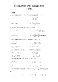 2021届新高考地区（广东）模拟试题分类精编09 不等式