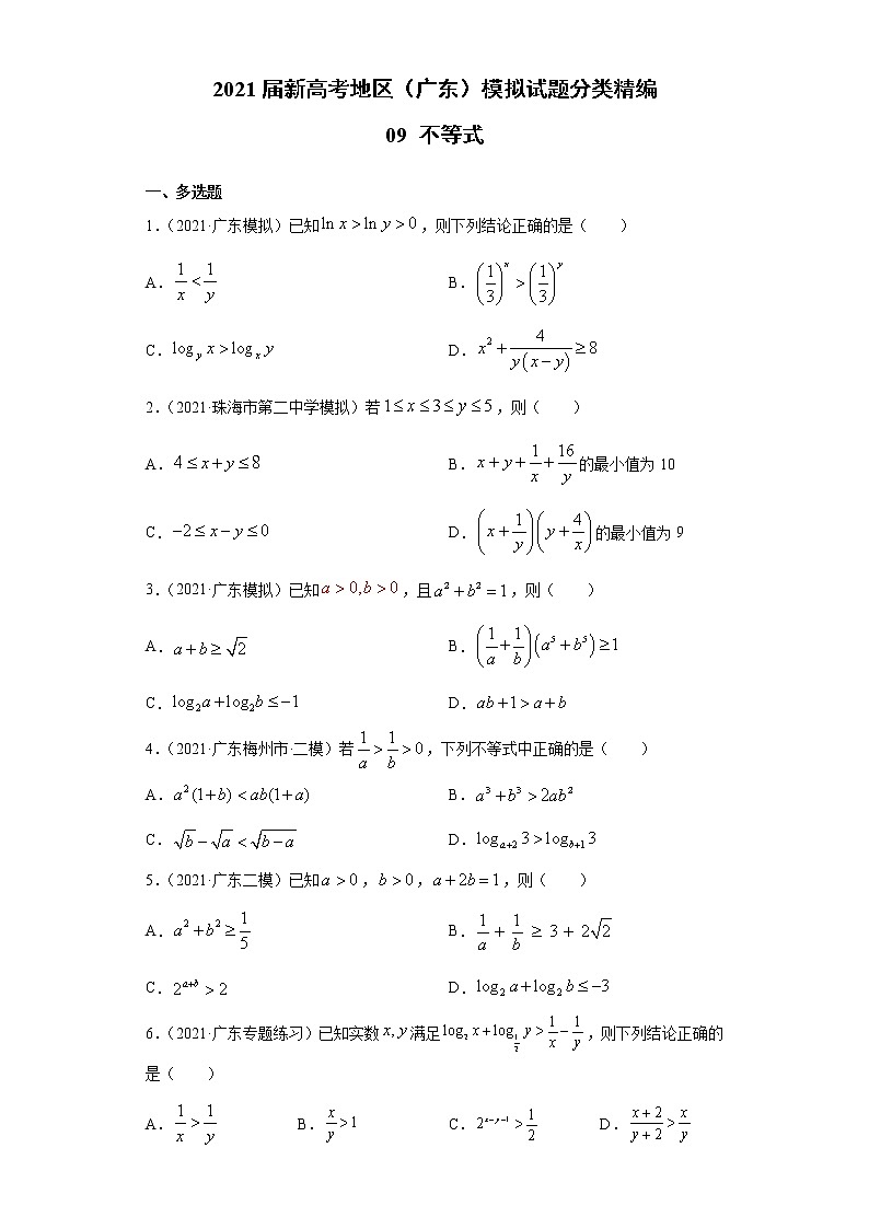 2021届新高考地区（广东）模拟试题分类精编09 不等式第1页