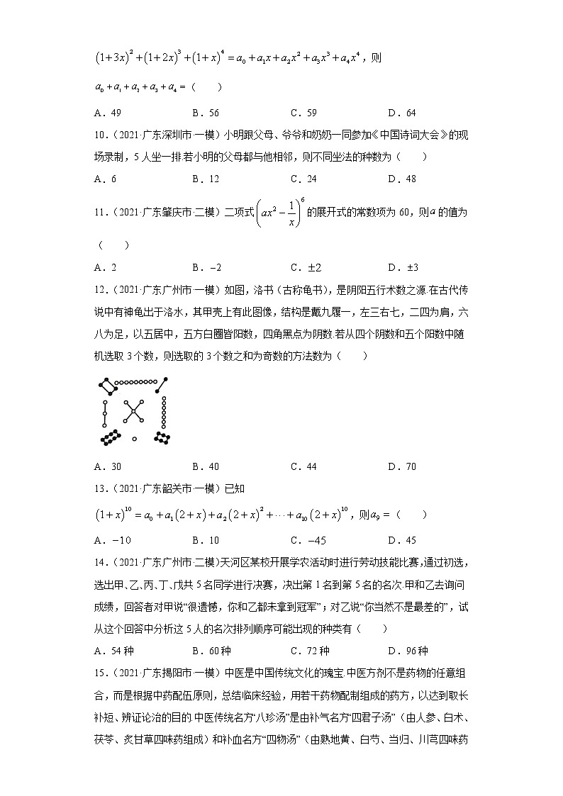 2021届新高考地区（广东）模拟试题分类精编08 计数原理第2页