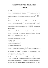 2021届新高考地区（广东）模拟试题分类精编07 解析几何