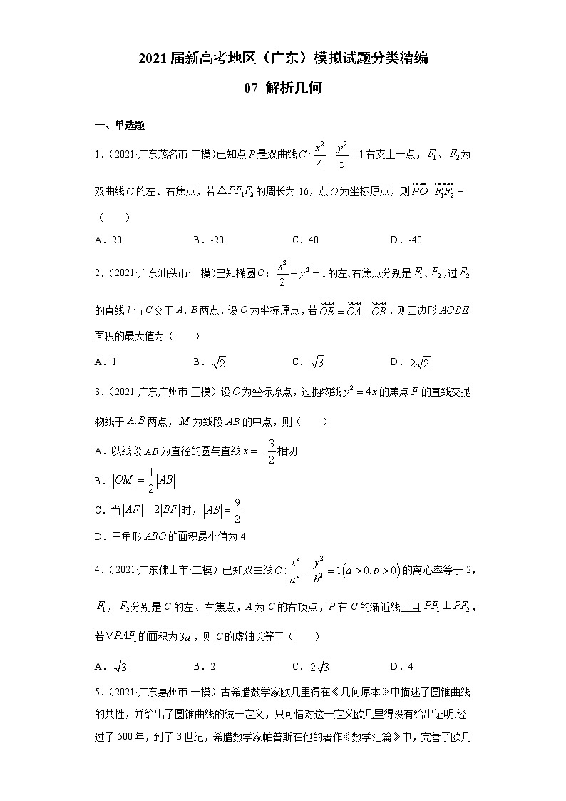 2021届新高考地区（广东）模拟试题分类精编07 解析几何01