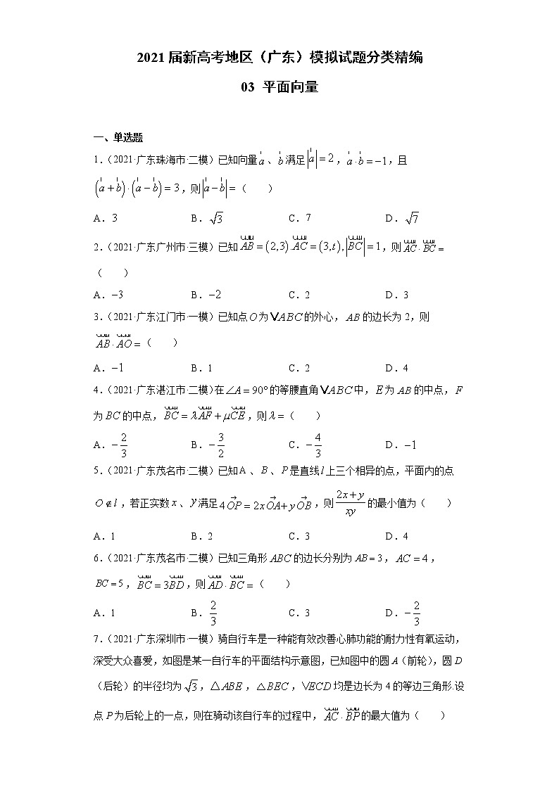 2021届新高考地区（广东）模拟试题分类精编03 平面向量第1页
