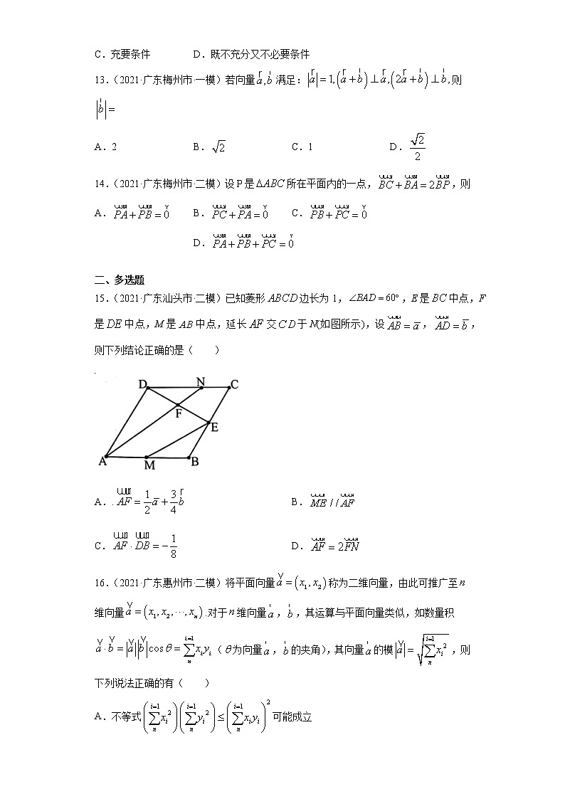 2021届新高考地区（广东）模拟试题分类精编03 平面向量第3页