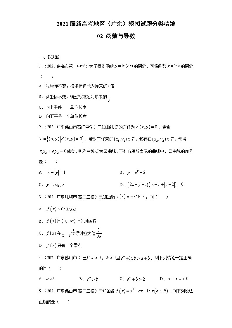 2021届新高考地区（广东）模拟试题分类精编02 函数与导数第1页