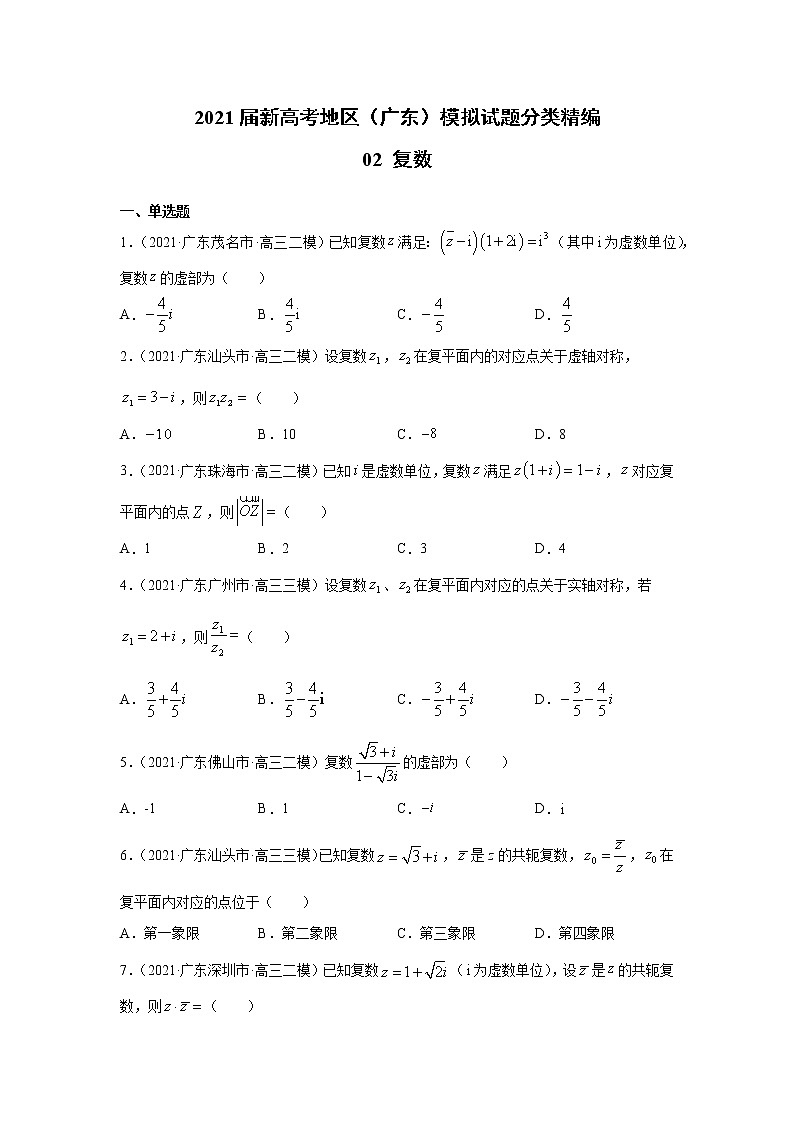2021届新高考地区（广东）模拟试题分类精编02 复数第1页