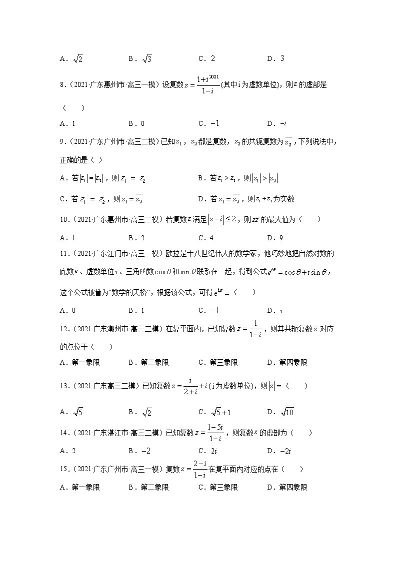2021届新高考地区（广东）模拟试题分类精编02 复数第2页