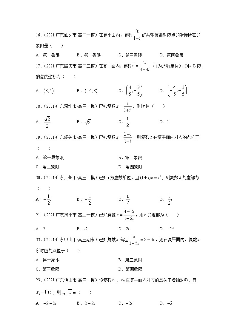 2021届新高考地区（广东）模拟试题分类精编02 复数第3页