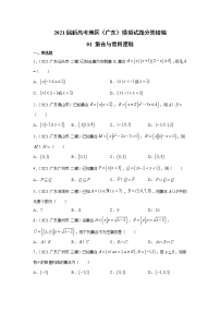 2021届新高考地区（广东）模拟试题分类精编01 集合与常用逻辑