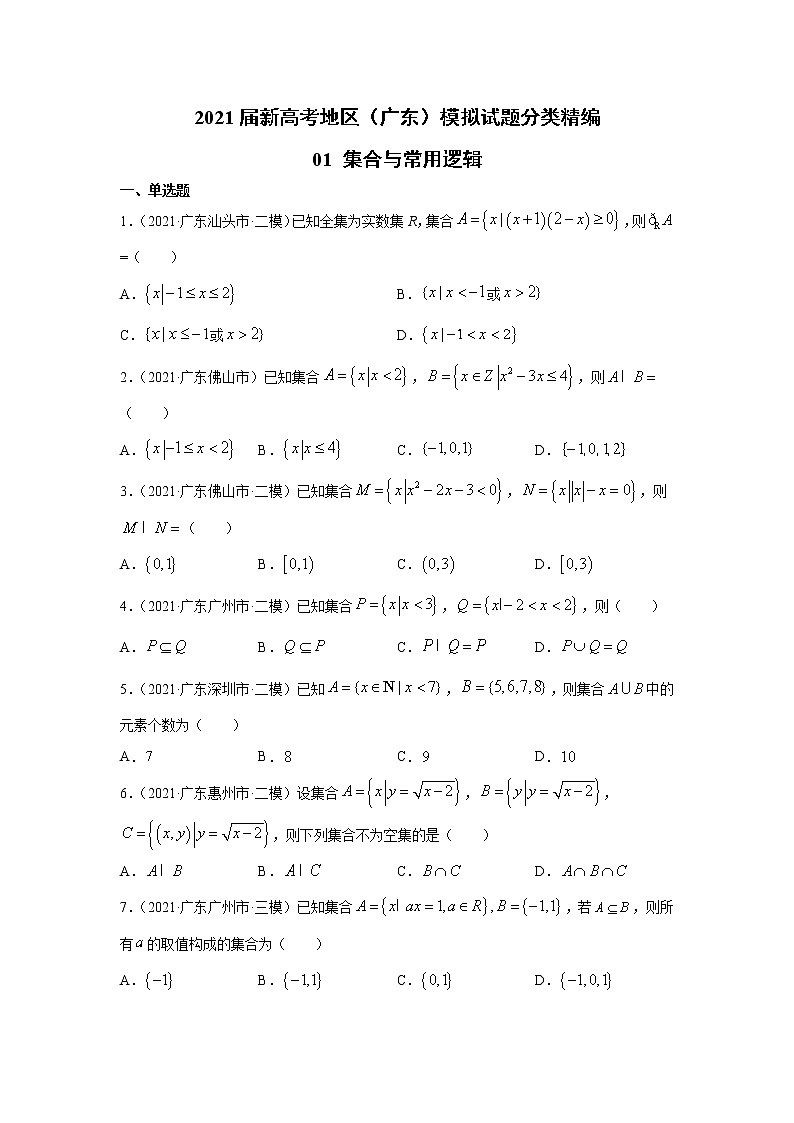 2021届新高考地区（广东）模拟试题分类精编01 集合与常用逻辑第1页