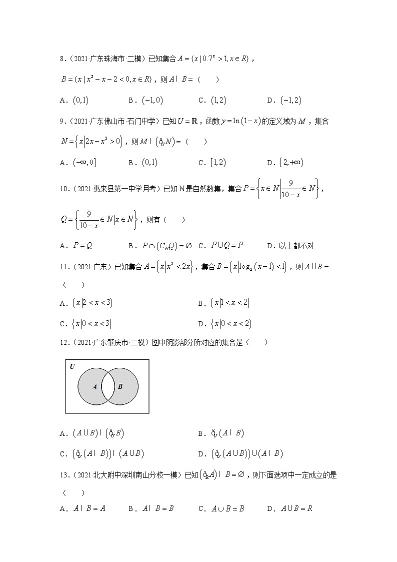 2021届新高考地区（广东）模拟试题分类精编01 集合与常用逻辑第2页