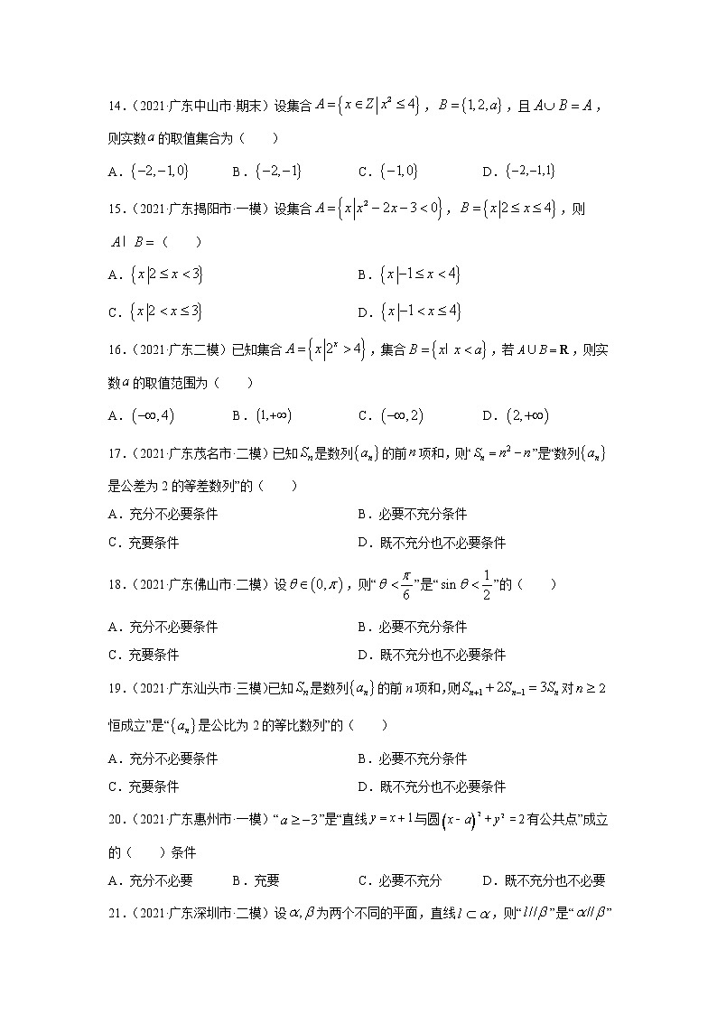 2021届新高考地区（广东）模拟试题分类精编01 集合与常用逻辑第3页