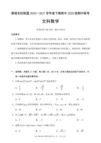 2020-2021学年四川省成都市蓉城名校联盟高一下学期期中联考数学（文）试题 PDF版