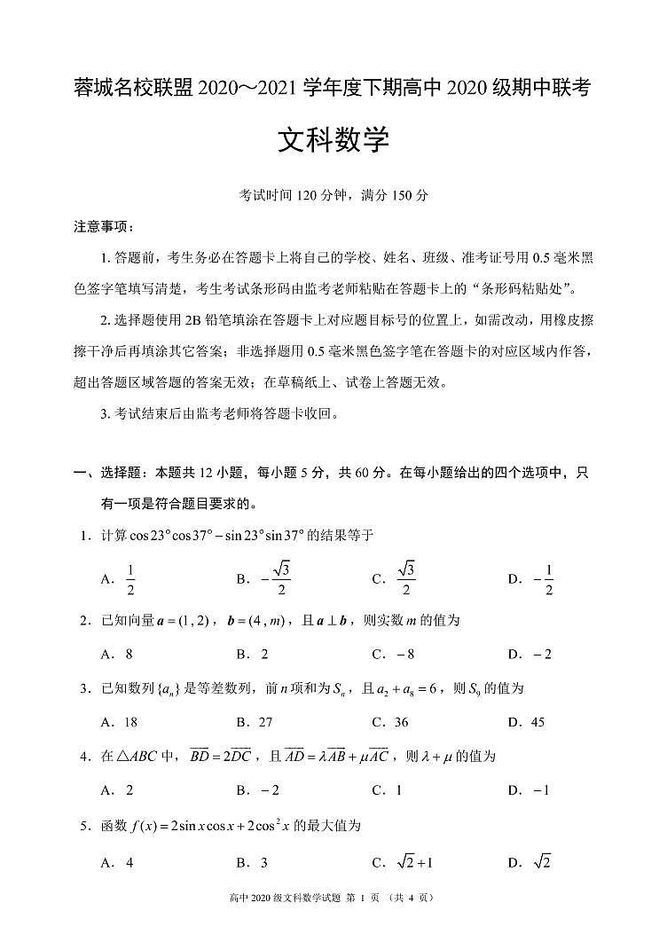 2020-2021学年四川省成都市蓉城名校联盟高一下学期期中联考数学（文）试题 PDF版01
