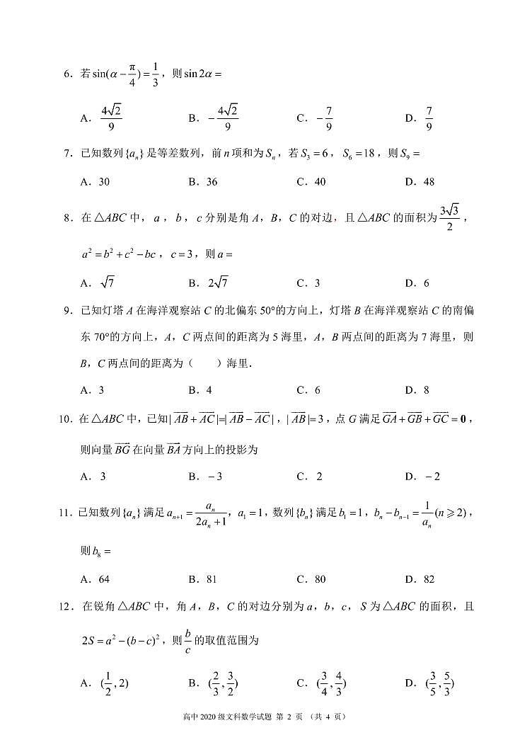 2020-2021学年四川省成都市蓉城名校联盟高一下学期期中联考数学（文）试题 PDF版02