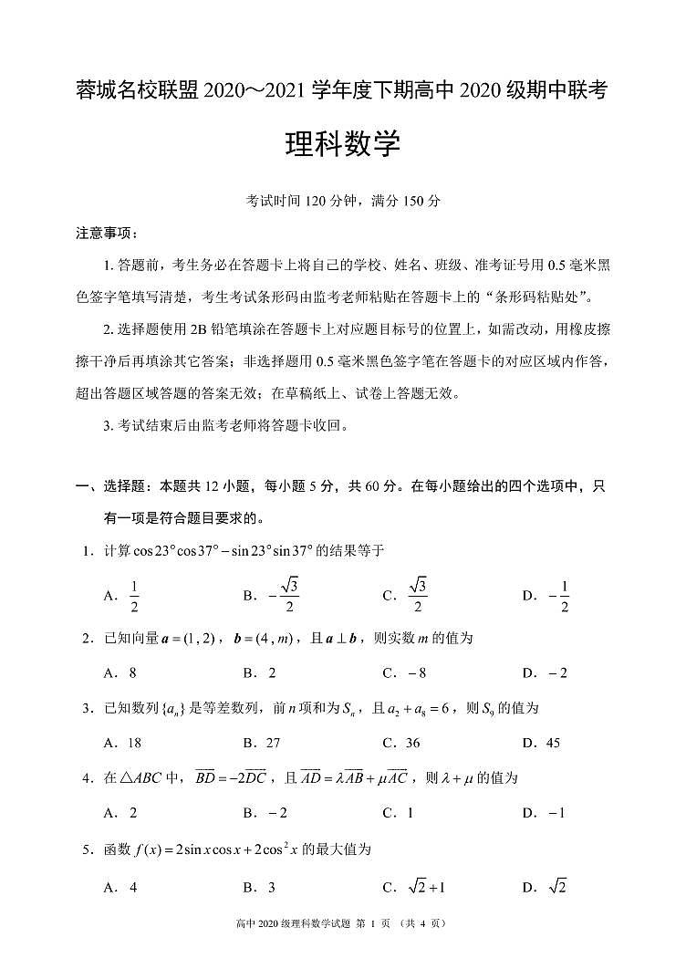 2020-2021学年四川省成都市蓉城名校联盟高一下学期期中联考数学（理）试题 PDF版01