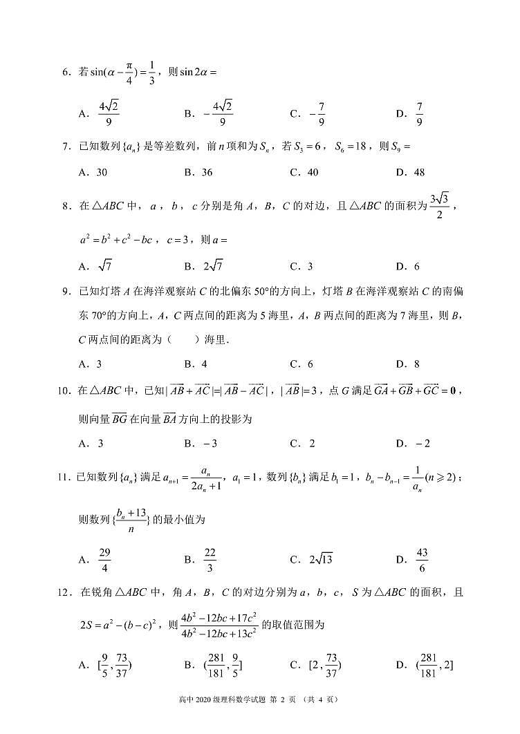 2020-2021学年四川省成都市蓉城名校联盟高一下学期期中联考数学（理）试题 PDF版02