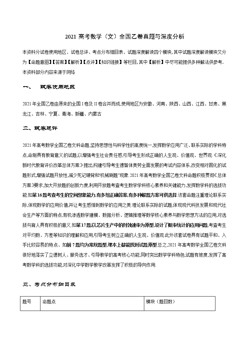 2021高考数学全国乙卷（文）真题与深度解析01