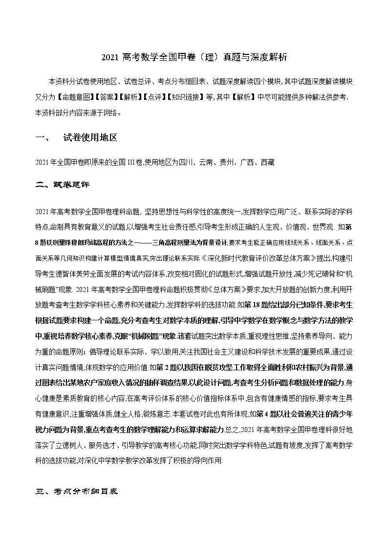 2021高考数学全国甲卷（理）真题与深度分析01