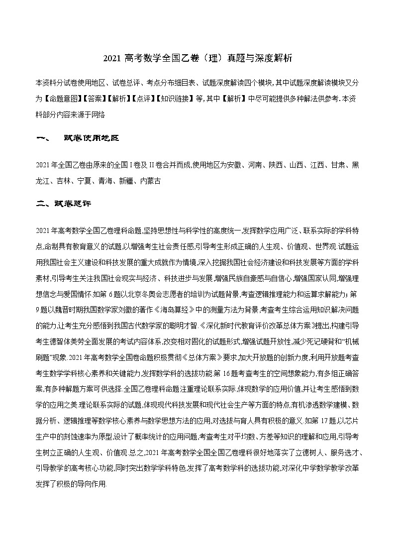2021高考数学全国乙卷（理）真题与深度分析01