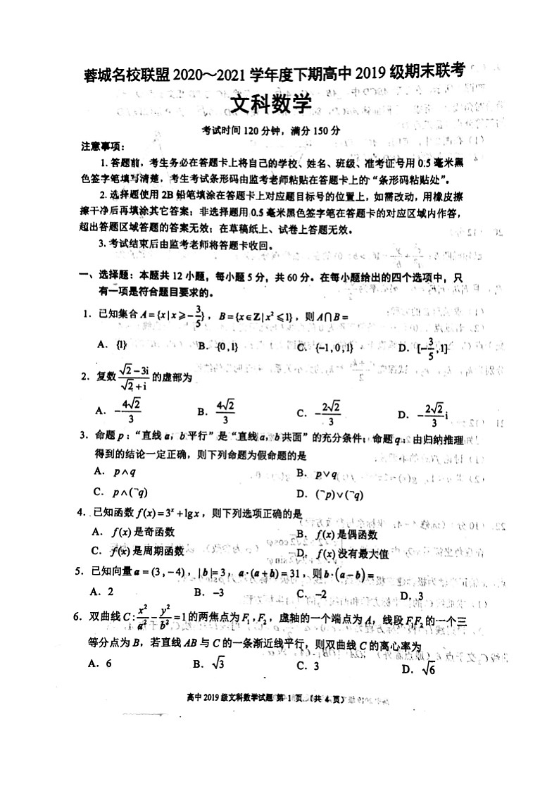 四川省蓉城名校联盟2020～2021学年度下期高中2019级期末联考文科数学+答案（PDF版） 试卷01