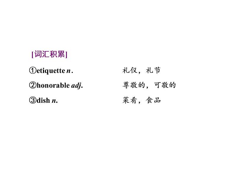 外研版高中英语必修一上册Unit4Section Ⅵ　多模态学习——用英语介绍中国(餐桌礼仪) 课件04