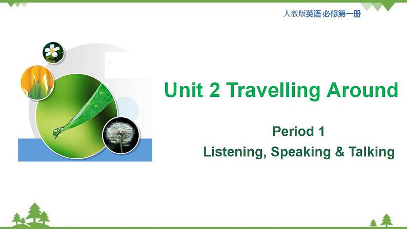 Unit 2 Travelling around Period 1 Listening, Speaking & Talking 课件-高一上学期英语 同步教学课件(人教版新教材必修第一册)01